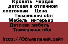 Кровать -чердак детская в отличном состоянии. › Цена ­ 13 500 - Тюменская обл. Мебель, интерьер » Детская мебель   . Тюменская обл.